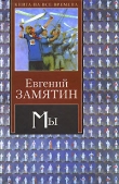 Книга Мамай автора Евгений Замятин
