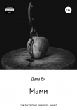 Книга Мами автора Дана Ви