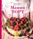 Книга Мамин торт автора Алёна Водонаева