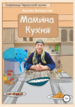 Книга Мамина кухня автора Аксана Бжедугова