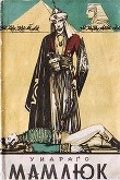 Книга Мамлюк автора Кондратий Татаришвили