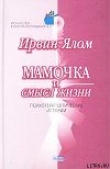 Книга Мамочка и смысл жизни. автора Влад Снегирев
