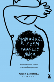 Книга Мамочка, в моем сердце дыра. Пронзительная книга о детской депрессии автора Алена Щекотова