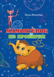 Книга Мамонтёнок из пробирки автора О. Богачева
