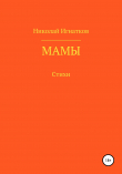 Книга Мамы автора Николай Игнатков