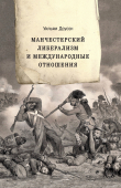 Книга Манчестерский либерализм и международные отношения. Принципы внешней политики Ричарда Кобдена автора Уильям Доусон