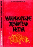 Книга Маньчжурские правители Китая автора Василий Сидихменов