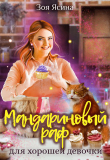 Книга Мандариновый раф для хорошей девочки (СИ) автора Зоя Ясина