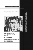 Книга Мандельштам, Блок и границы мифопоэтического символизма автора Стюарт Голдберг