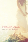 Книга Мандира (СИ) автора Анастасия Майдан