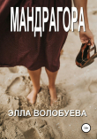 Книга Мандрагора автора Элла Волобуева
