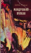 Книга Мандрівний вулкан автора Борис Комар