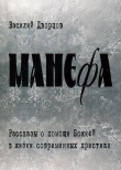 Книга Манефа автора Василий Дворцов