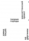 Книга Манхэттенский проект. Теория города автора Дэвид Кишик