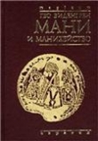 Книга Мани и манихейство автора Гео Виденгрен