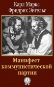 Книга Манифест коммунистической партии автора Карл Генрих Маркс