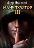 Книга Манипулятор - 3 (СИ) автора Егор Аянский