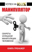 Книга Манипулятор. Секреты успешной манипуляции человеком автора Владимир Адамчик