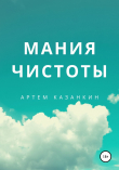 Книга Мания чистоты автора Артем Казанкин