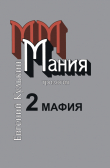 Книга Мания. Книга вторая. Мафия автора Евгений Кулькин
