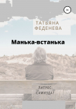 Книга Манька-встанька автора Татьяна Феденева
