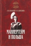 Книга  Маннергейм и Польша автора Леонид Власов