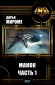 Книга Манок (первая половина) (СИ) автора Дарья Мироме