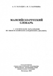 Книга Мансийско-русский словарь автора Матрена Вахрушева