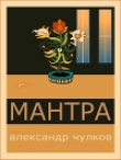 Книга Мантра автора Александр Чулков