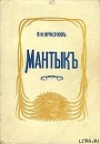 Книга Мантык, охотник на львов автора Петр Краснов