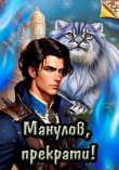 Книга Манулов, прекрати! (СИ) автора Илья Ангел