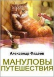 Книга Мануловы путешествия автора Александр Фадеев