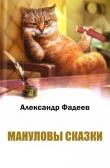 Книга  Мануловы сказки автора Александр Фадеев
