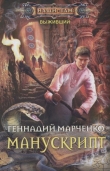 Книга Манускрипт автора Геннадий Марченко