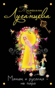Книга Маньяк и русалка – не пара автора Татьяна Луганцева