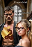 Книга Маньяк королевских кровей (СИ) автора Софья Май