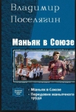 Книга Маньяк в Союзе автора Владимир Поселягин