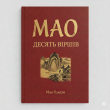 Книга МАО (10 віршів) автора Владимир Бровко