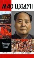 Книга Мао Цзэдун автора Александр Панцов