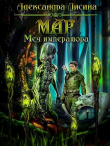 Книга Мар. Меч императора (СИ) автора Александра Лисина