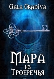 Книга Мара из Троеречья (СИ) автора Gala Gradiva