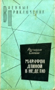 Книга Марафон длиной в неделю автора Ростислав Самбук