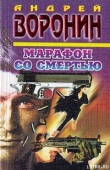 Книга Марафон со смертью автора Андрей Воронин