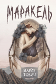 Книга Маракель (СИ) автора Мария Тович