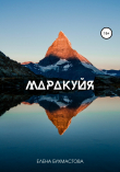Книга Маракуйя автора Елена Бухмастова