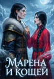Книга Марена и Кощей (СИ) автора AlanaDargo