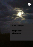 Книга Маренова обитель автора Ирина Демидова