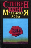 Книга Мареновая роза автора Стивен Кинг