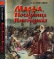 Книга Марфа, Посадница Новгородская автора Михаил Погодин