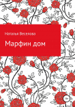 Книга Марфин дом автора Наталья Веселова